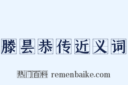 滕昙恭传近义词是什么意思的图片